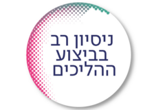 נסיון רב בביצוע הליכים