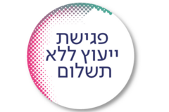 פגישת ייעוץ ללא תשלום