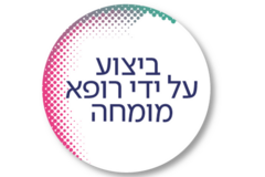 ביצוע על ידי רופא מומחה