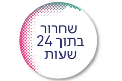 שחרור בתוך 24 שעות