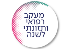 מעקב רפואי ותזונתי לשנה