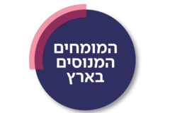 המומחים המנוסים בארץ