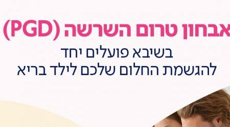 אבחון טרום השרשה (PGD)