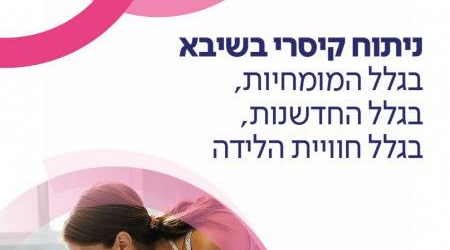 ניתוח קיסרי בשיבא