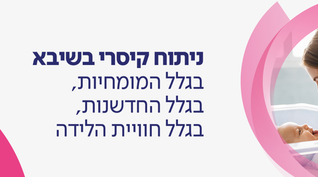 ניתוח קיסרי בשיבא