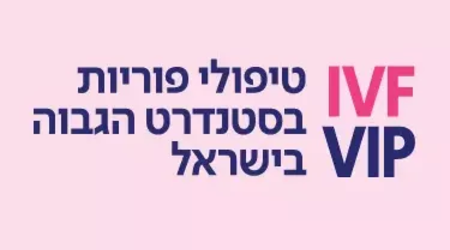 הפריה חוץ גופית בשיבא