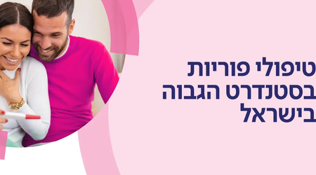 הפריה חוץ גופית בשיבא