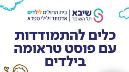 תמיכה נפשית בילדים ובנוער