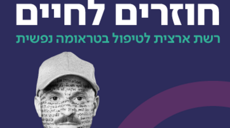 מרכז טראומה נפשית