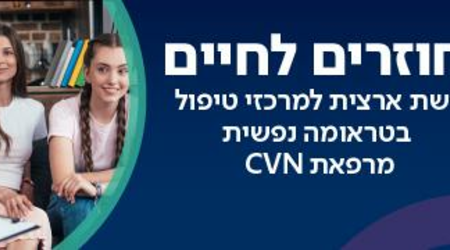 CVN-מרכז טראומה נפשית