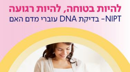 בדיקת NIPT