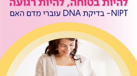 בדיקת NIPT