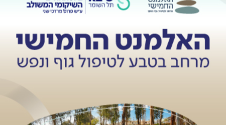 האלמנט החמישי