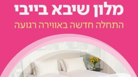 דף נחיתה מלון יולדות