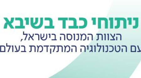 היחידה לניתוחי כבד