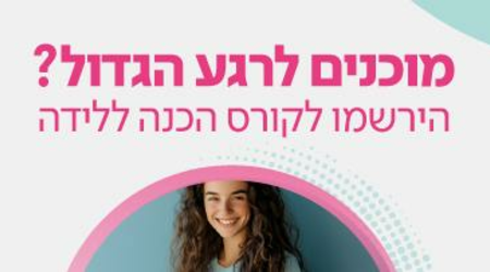 קורס הכנה ללידה