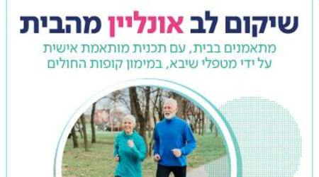 שיקום לב אונליין